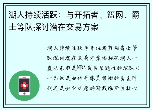 湖人持续活跃：与开拓者、篮网、爵士等队探讨潜在交易方案