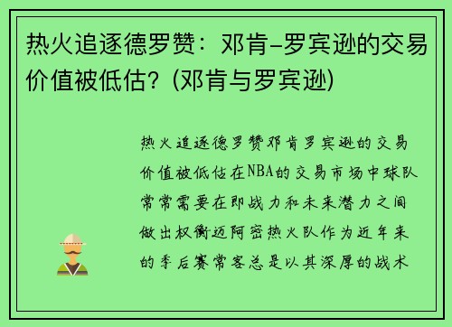热火追逐德罗赞：邓肯-罗宾逊的交易价值被低估？(邓肯与罗宾逊)