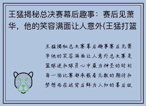 王猛揭秘总决赛幕后趣事：赛后见萧华，他的笑容满面让人意外(王猛打篮球)