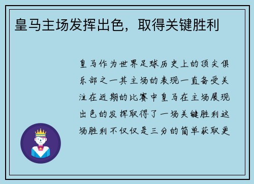 皇马主场发挥出色，取得关键胜利