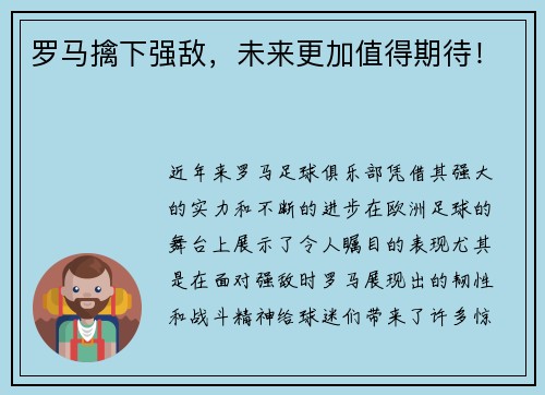 罗马擒下强敌，未来更加值得期待！