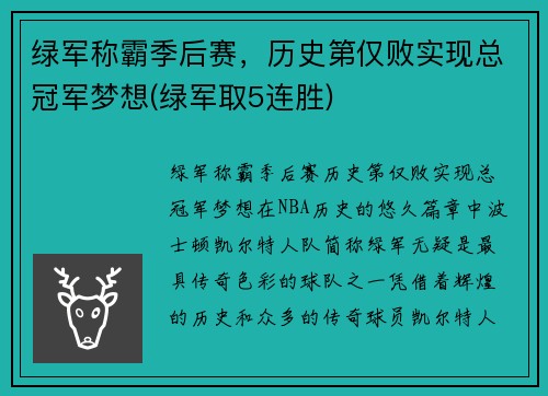 绿军称霸季后赛，历史第仅败实现总冠军梦想(绿军取5连胜)