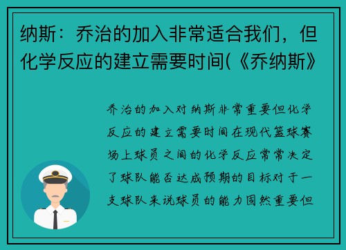 纳斯：乔治的加入非常适合我们，但化学反应的建立需要时间(《乔纳斯》)