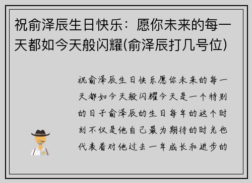 祝俞泽辰生日快乐：愿你未来的每一天都如今天般闪耀(俞泽辰打几号位)