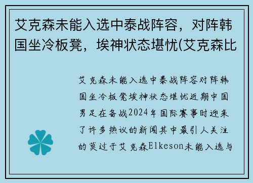 艾克森未能入选中泰战阵容，对阵韩国坐冷板凳，埃神状态堪忧(艾克森比赛视频)