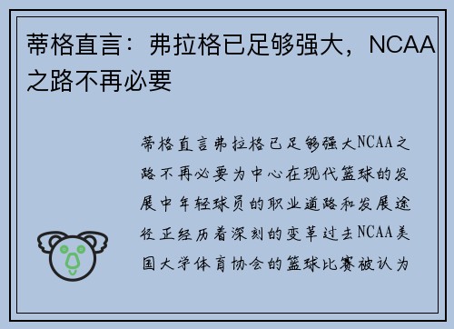 蒂格直言：弗拉格已足够强大，NCAA之路不再必要