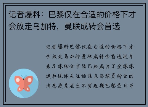 记者爆料：巴黎仅在合适的价格下才会放走乌加特，曼联成转会首选