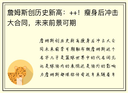 詹姆斯创历史新高：++！瘦身后冲击大合同，未来前景可期