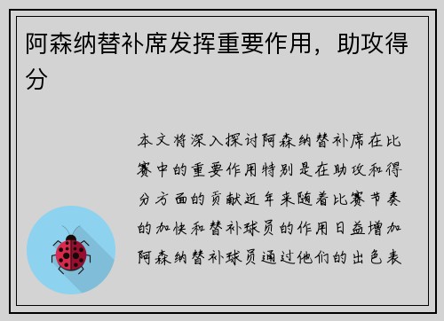 阿森纳替补席发挥重要作用，助攻得分