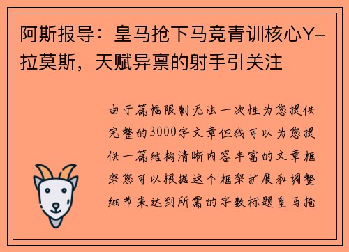 阿斯报导：皇马抢下马竞青训核心Y-拉莫斯，天赋异禀的射手引关注