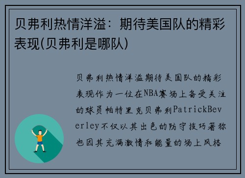 贝弗利热情洋溢：期待美国队的精彩表现(贝弗利是哪队)
