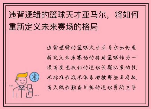 违背逻辑的篮球天才亚马尔，将如何重新定义未来赛场的格局