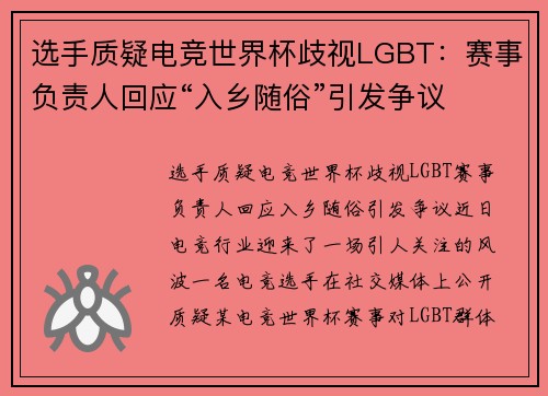选手质疑电竞世界杯歧视LGBT：赛事负责人回应“入乡随俗”引发争议