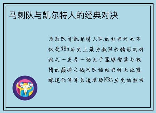 马刺队与凯尔特人的经典对决