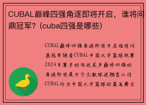CUBAL巅峰四强角逐即将开启，谁将问鼎冠军？(cuba四强是哪些)