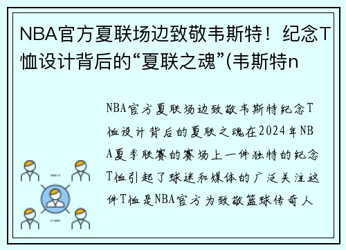 NBA官方夏联场边致敬韦斯特！纪念T恤设计背后的“夏联之魂”(韦斯特nbalogo)