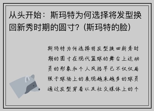 从头开始：斯玛特为何选择将发型换回新秀时期的圆寸？(斯玛特的脸)