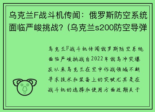 乌克兰F战斗机传闻：俄罗斯防空系统面临严峻挑战？(乌克兰s200防空导弹)