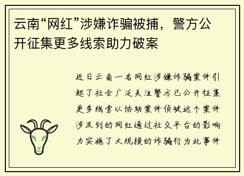 云南“网红”涉嫌诈骗被捕，警方公开征集更多线索助力破案