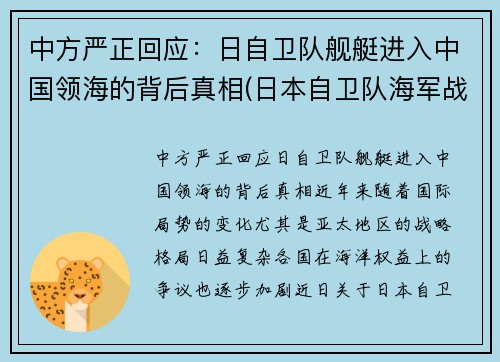 中方严正回应：日自卫队舰艇进入中国领海的背后真相(日本自卫队海军战舰)