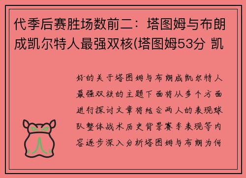 代季后赛胜场数前二：塔图姆与布朗成凯尔特人最强双核(塔图姆53分 凯尔特人胜森林狼)