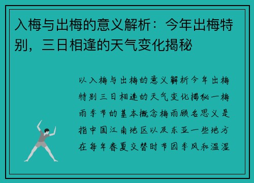 入梅与出梅的意义解析：今年出梅特别，三日相逢的天气变化揭秘