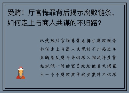 受贿！厅官悔罪背后揭示腐败链条，如何走上与商人共谋的不归路？
