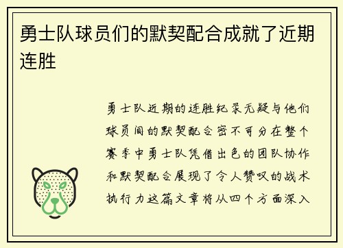 勇士队球员们的默契配合成就了近期连胜